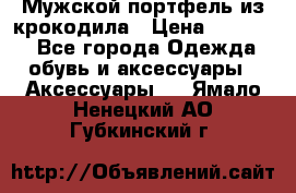 Мужской портфель из крокодила › Цена ­ 20 000 - Все города Одежда, обувь и аксессуары » Аксессуары   . Ямало-Ненецкий АО,Губкинский г.